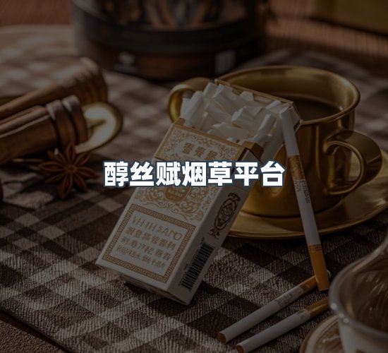 关于醇丝赋烟草平台